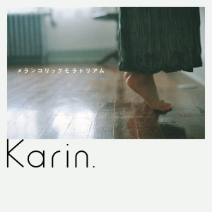 收聽Karin.的Inochino Tsukaikata歌詞歌曲