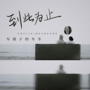 收聽車厘子的車車的到此爲止 (DJ House Studio)歌詞歌曲