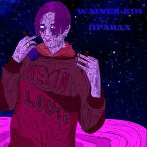 收聽Meyin Louce的Правда (Explicit)歌詞歌曲