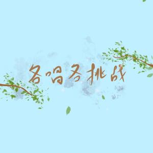 Listen to 巴啦啦小魔仙-【各唱各挑战】6P (完整版) song with lyrics from 司澜yoki_