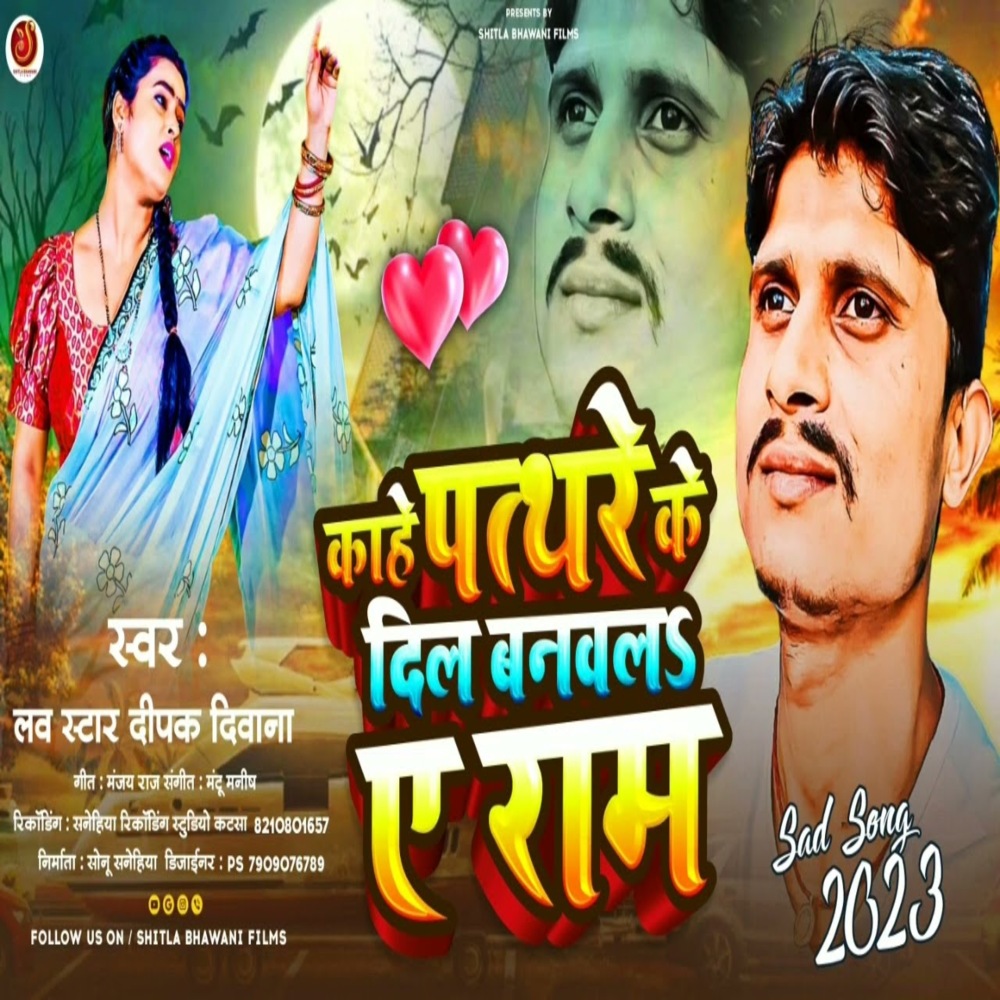 Kahe Pathaare Ke Dil Banwal Ae Ram