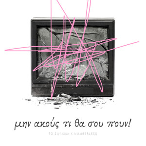 ดาวน์โหลดและฟังเพลง Min Akous Ti Tha Sou Poun พร้อมเนื้อเพลงจาก To Sfalma