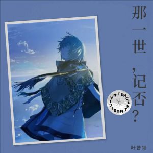 收听叶曾领的那一世，记否？ (伴奏)歌词歌曲