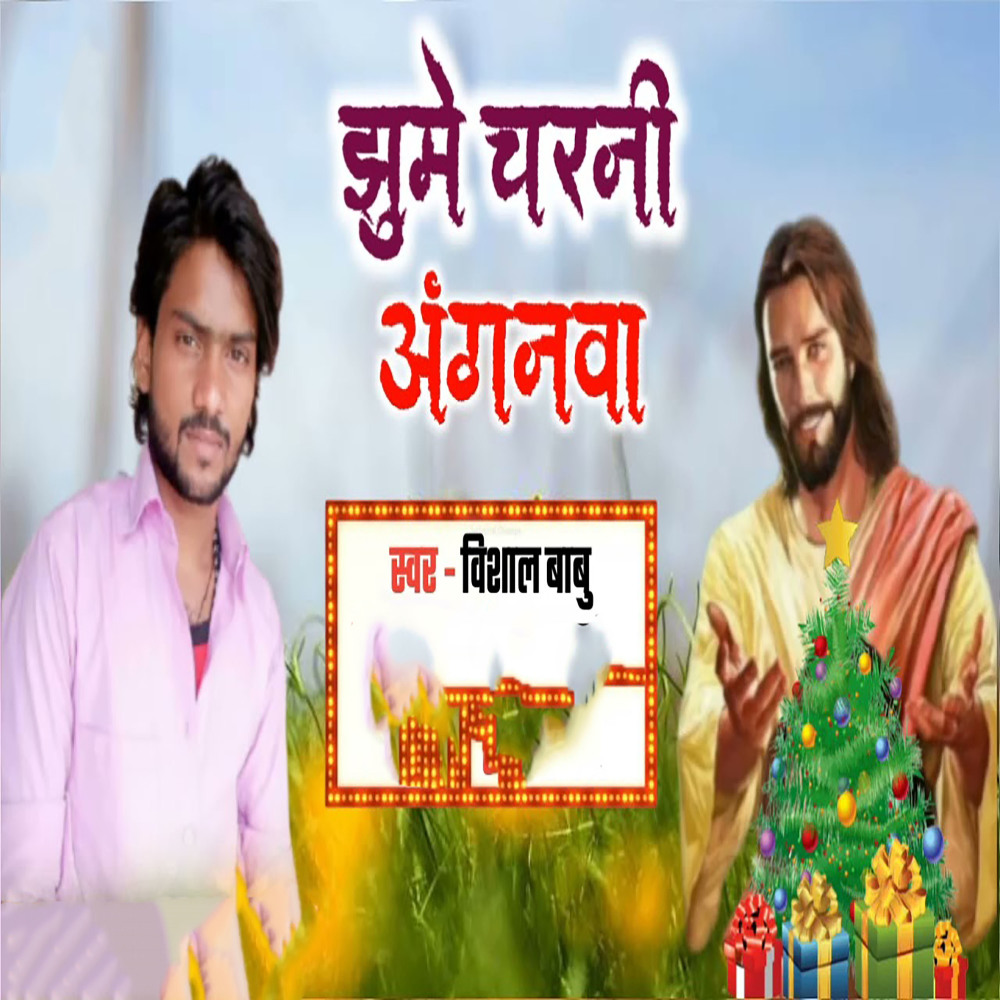 Jhume Charani Anganawa
