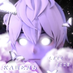 Album Кашель from LARI