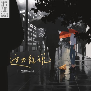 收聽芝麻Mochi的這不能說歌詞歌曲