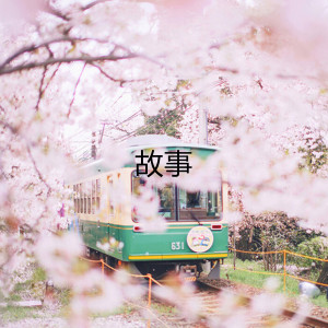 Listen to 故事 song with lyrics from 红日