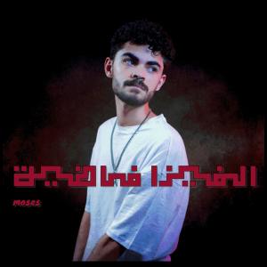 الفيزا فاضية | موسي (feat. LIL ZOOM) (Explicit)