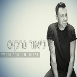 Listen to Rechot Shel Alcohol song with lyrics from Lior Narkis