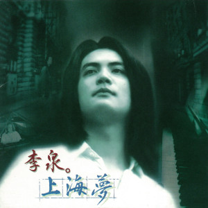 收听李泉的走到这里歌词歌曲