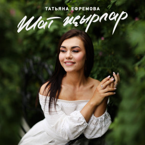 Album Шат Жырлар from Татьяна Ефремова