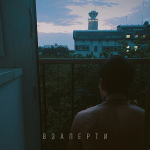Album Взаперти from Matranga