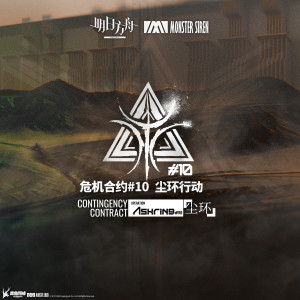 收听塞壬唱片-MSR的Operation Ashring歌词歌曲