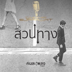 Listen to สวนทาง song with lyrics from Tabitha Ko