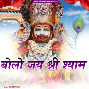 Album Bolo Jay Shree Shaym oleh Manjeet Nain