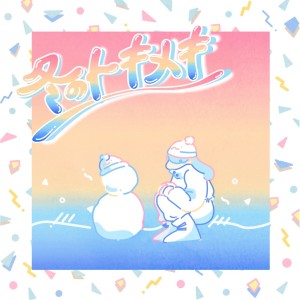 Listen to summertime (Instrumental) song with lyrics from cinnamons
