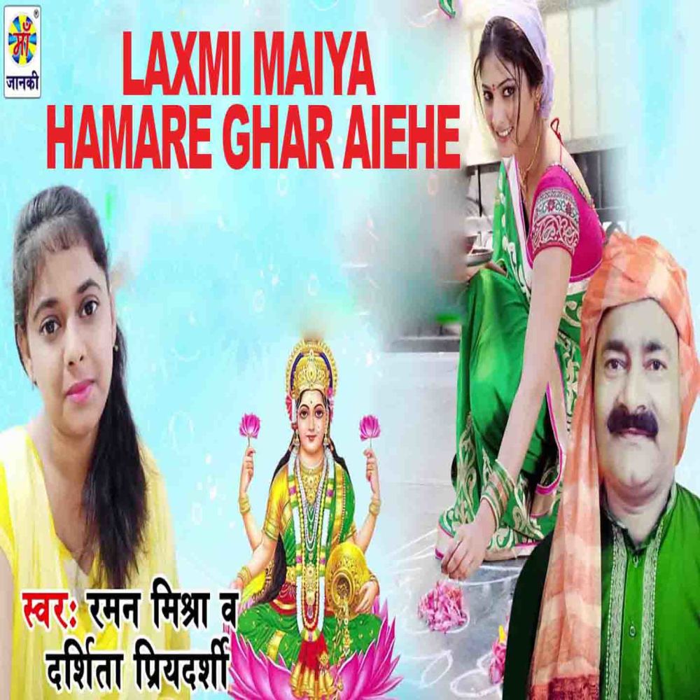 Laxmi Maiya Hamare Ghar Aiehe