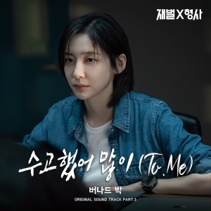 收听Bernard Park的수고했어 많이 (To. Me)歌词歌曲