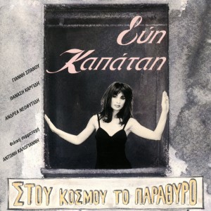 ดาวน์โหลดและฟังเพลง From the Edge of  a Thread พร้อมเนื้อเพลงจาก Evi Kapatai