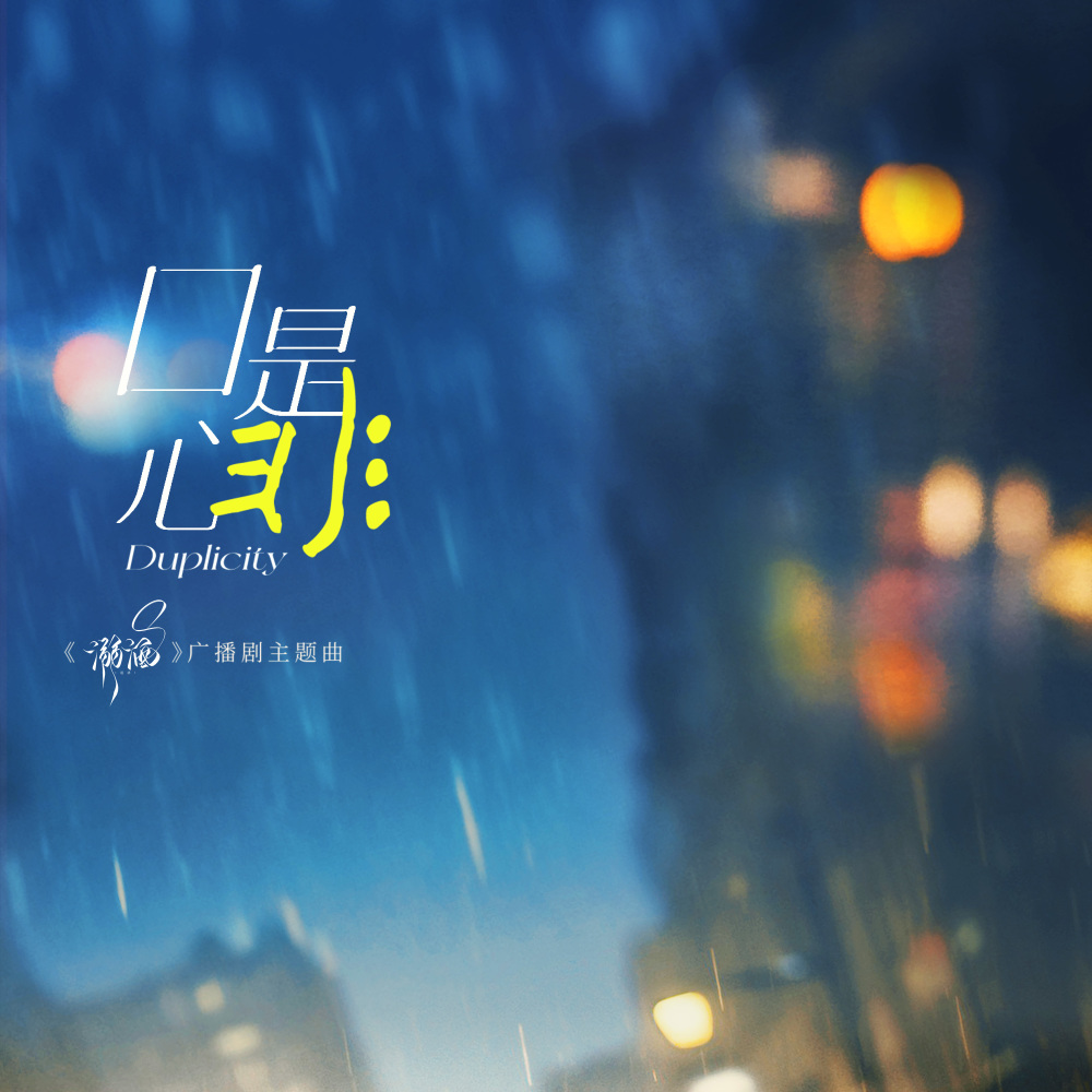 口是心非 (伴奏)