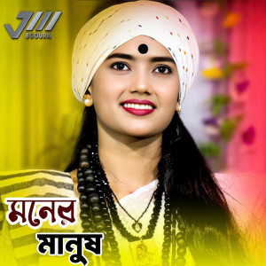 Listen to মনের মানুষ song with lyrics from NITU BALA