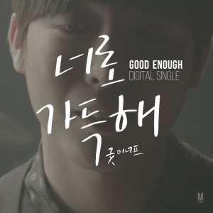 收聽굿이너프的너로 가득해 (With 김형중)歌詞歌曲