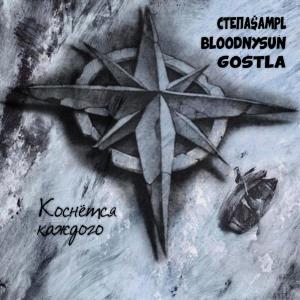 Album Коснется Каждого (Explicit) from Степа$ampl