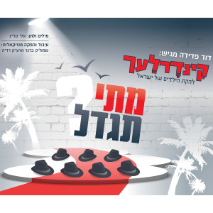 Listen to Matay Tigdal? song with lyrics from Kinderlach