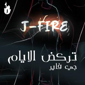 Dengarkan تركض الايام lagu dari J Fire dengan lirik