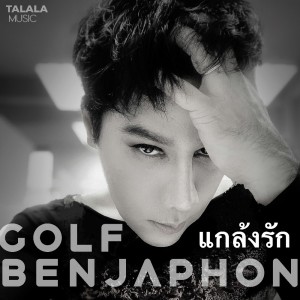 ดาวน์โหลดและฟังเพลง แกล้งรัก พร้อมเนื้อเพลงจาก กอล์ฟ เบญจพล