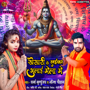 Album Khesari Ke Laika Bhulai Mela Me from Sharma Mrityunjay