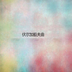 Album 伏尔加船夫曲 oleh 群星