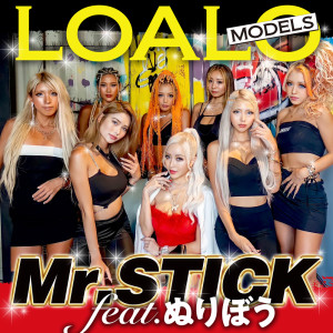 ดาวน์โหลดและฟังเพลง Mr.STICK (feat. ぬりぼう) พร้อมเนื้อเพลงจาก LOALO MODELS