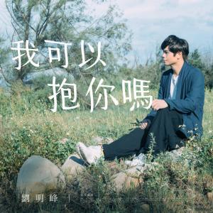 Album Wo Ke Yi Bao Ni Ma oleh 刘明峰