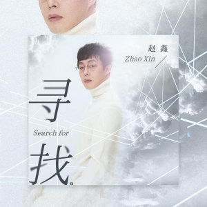 Listen to 寻找 (伴奏) song with lyrics from 赵鑫