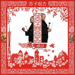 收聽遊子組合的佛緣歌詞歌曲