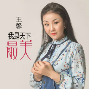 收聽王馨的我是天下最美 (DJ版)歌詞歌曲