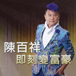 Listen to Ji Ke Bian Fu Hao song with lyrics from 陈百祥