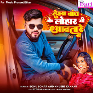 Listen to Sehra Bandh Ke Lohar Ji Aavtare song with lyrics from Sonu Lohar