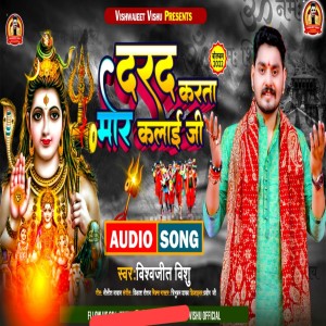 Listen to Darad Karta Mor Kalaiya Ji (Bhojpuri) song with lyrics from Vishwajeet Vishu