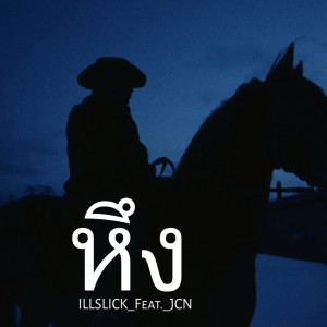 อัลบัม หึง ศิลปิน ILLSLICK