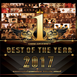 อัลบัม GMM GRAMMY BEST OF THE YEAR 2017 ศิลปิน ลาบานูน