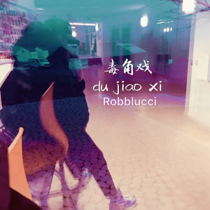 ดาวน์โหลดและฟังเพลง 独角戏 พร้อมเนื้อเพลงจาก Robblucci