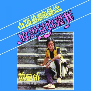 收听黄金佑的追歌词歌曲