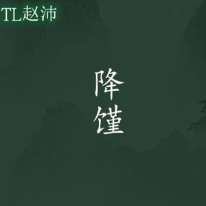 Album 降馑 from TL赵沛