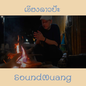 Listen to เจียงดาวป้ะ song with lyrics from SoundMuang