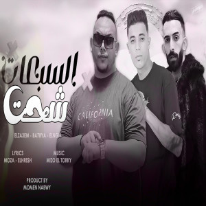 Listen to السبعات شحت song with lyrics from Marwan Elza3em