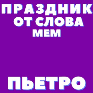 Listen to Спокойствие от денсила (Explicit) song with lyrics from Пьетро