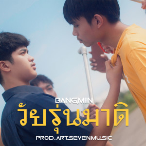 Dengarkan lagu วัยรุ่นมาดิ (Explicit) nyanyian BANGMIN dengan lirik