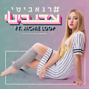 ดาวน์โหลดและฟังเพลง ראגאביטי พร้อมเนื้อเพลงจาก עדי ביטי